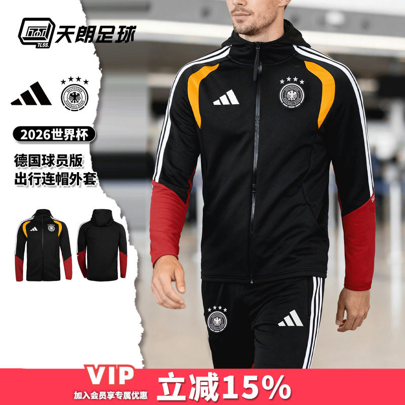 天朗足球阿迪达斯2026世界杯德国球员版连帽长袖夹克外套JZ4581