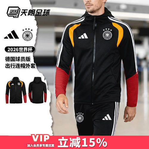 天朗足球阿迪达斯2026世界杯德国球员版连帽长袖夹克外套JZ4581