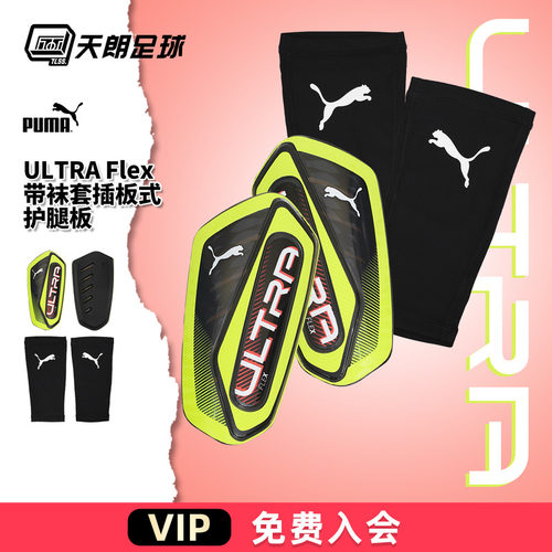 天朗足球 正品Puma彪马ULTRA Flex带袜套插板式护腿板030987 07