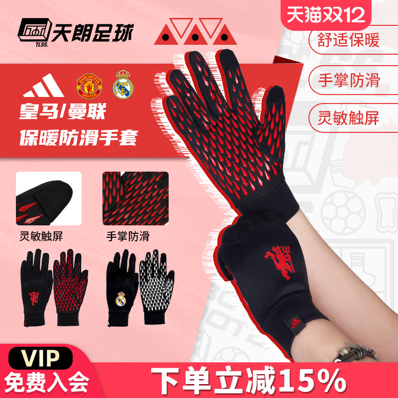 天朗足球Adidas阿迪达斯曼联皇马秋冬运动训练防寒保暖手套IY0438