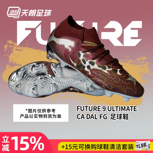 天朗足球彪马FUTURE 9 达拉斯高端FG天然草足球鞋成人109061 01