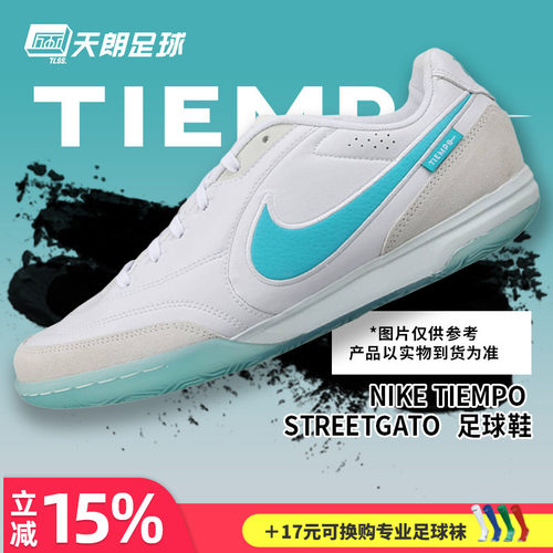 天朗足球Nike耐克Tiempo传奇STREETGATO 室内IC平底足球鞋HQ7017