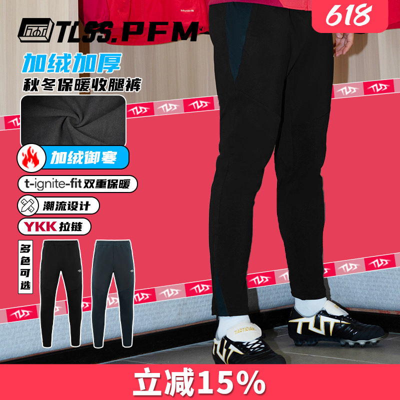 天朗足球 TLSS PFM运动秋冬训练休闲加绒保暖长裤收腿裤TPS2003