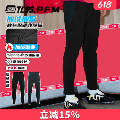 天朗足球 TLSS PFM运动秋冬训练休闲加绒保暖长裤收腿裤TPS2003