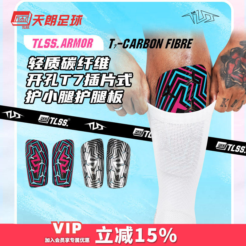天朗足球TLSS ARMOR轻质碳纤维开孔T7插片式护小腿护腿板TLCRFCRD