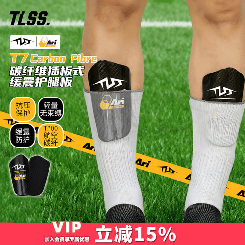 天朗足球TLSS ARI联名T7Carbon Fibre碳纤维插板式缓震足球护腿板