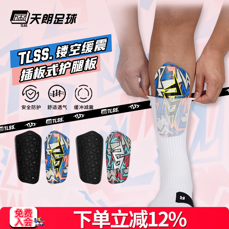 天朗足球 TLSS透明缓震插板式足球护具运动护小腿护腿板TRARD3101