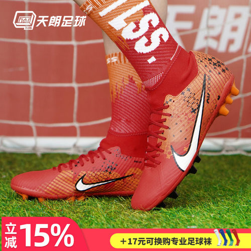 天朗Nike/耐克人草足球鞋高帮