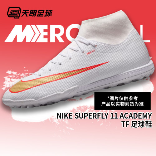 天朗足球耐克刺客17 ACADEMY中端高帮TF碎钉人草足球鞋IO1494-100
