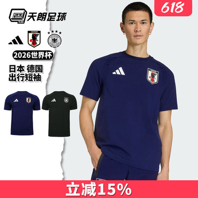 天朗足球 阿迪达斯2026世界杯德国日本出行运动休闲短袖T恤JZ9330