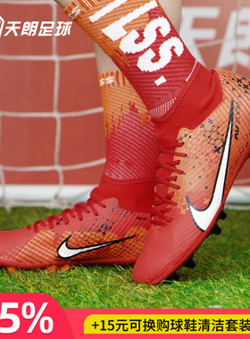 天朗足球 Nike/耐克刺客15 MDS中端高帮AG人草足球鞋FD1158-600