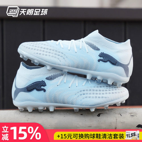 天朗足球Puma彪马FUTURE 9 PRO MG次高端短钉人草足球鞋108900 03