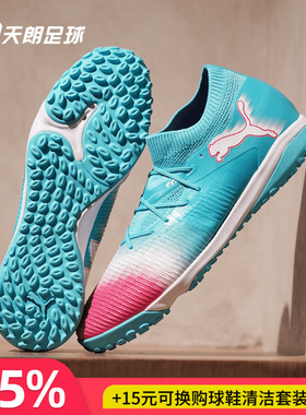 天朗足球 Puma彪马FUTURE 8 MATCH中端TF人草碎钉足球鞋108760 01