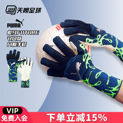 天朗足球 彪马FUTURE足球比赛训练高端守门员门将手套042136 01