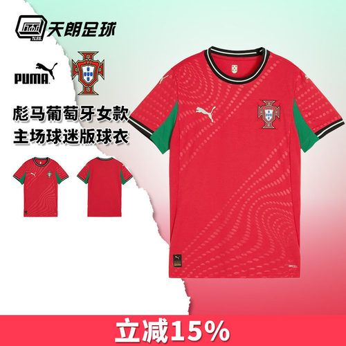 天朗足球 彪马 葡萄牙25主场女足女款球迷版短袖足球服779192 02