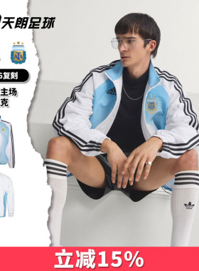 天朗足球 阿迪达斯 2006阿根廷主场复刻运动长袖夹克外套JM1091