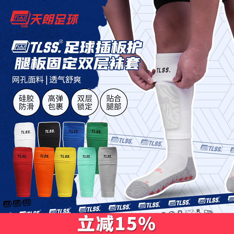 天朗足球TLSS专业运动足球护腿板插板无底袜护套双层袜套TLDGLC