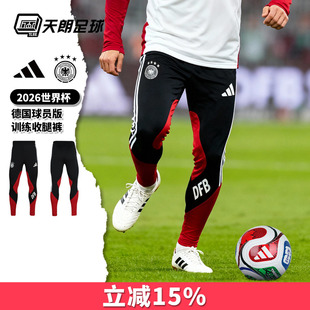 天朗足球阿迪达斯26世界杯德国球员版运动长裤训练收腿裤JZ4585