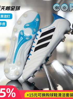 天朗足球阿迪达斯COPA ICON II高端AG人草牛皮足球鞋成人男JR1719
