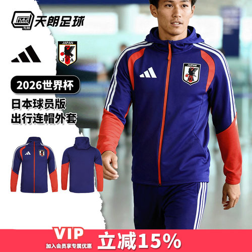 天朗足球阿迪达斯2026世界杯日本球员版连帽出行夹克外套JZ9635