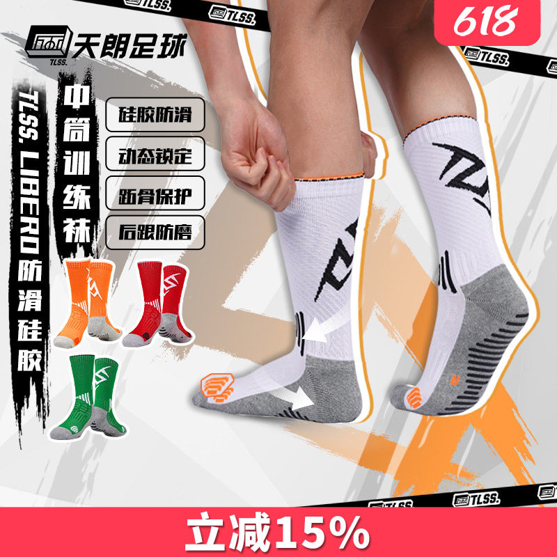 天朗足球TLSS LIBERO防滑硅胶训练比赛毛巾底中筒足球袜TSL02431
