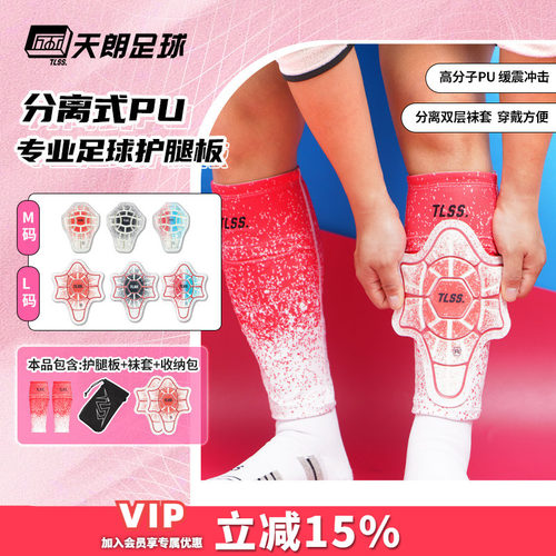 天朗tlss带袜套护腿板