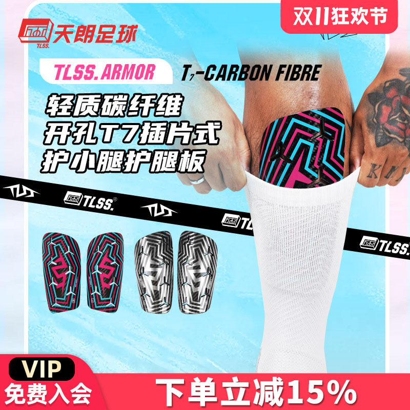 天朗足球TLSS ARMOR轻质碳纤维开孔T7插片式护小腿护腿板TLCRFCRD