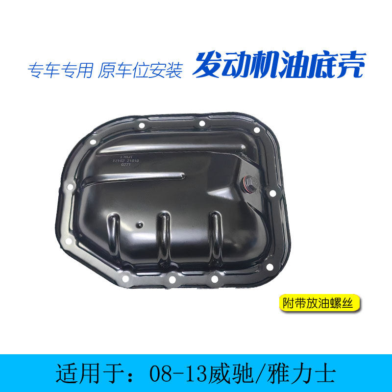 威驰雅力士发动机油底壳