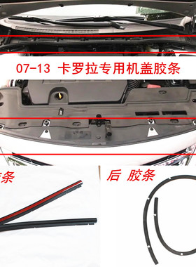 适用于07-13老卡罗拉机盖密封胶条发动机引擎盖密封防水中网胶条