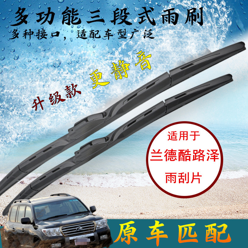 兰德酷路泽前雨刮片陆地巡洋舰