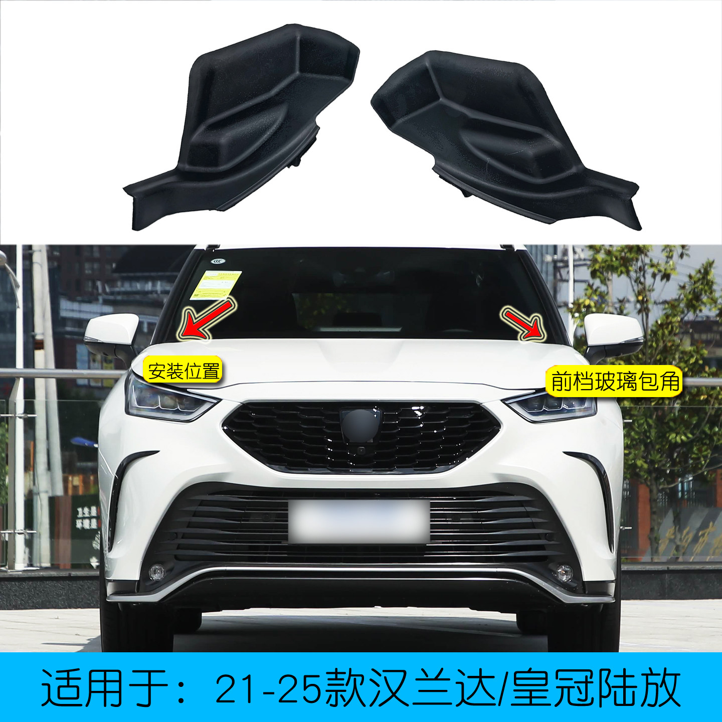 皇冠陆放汉兰达前挡玻璃包角