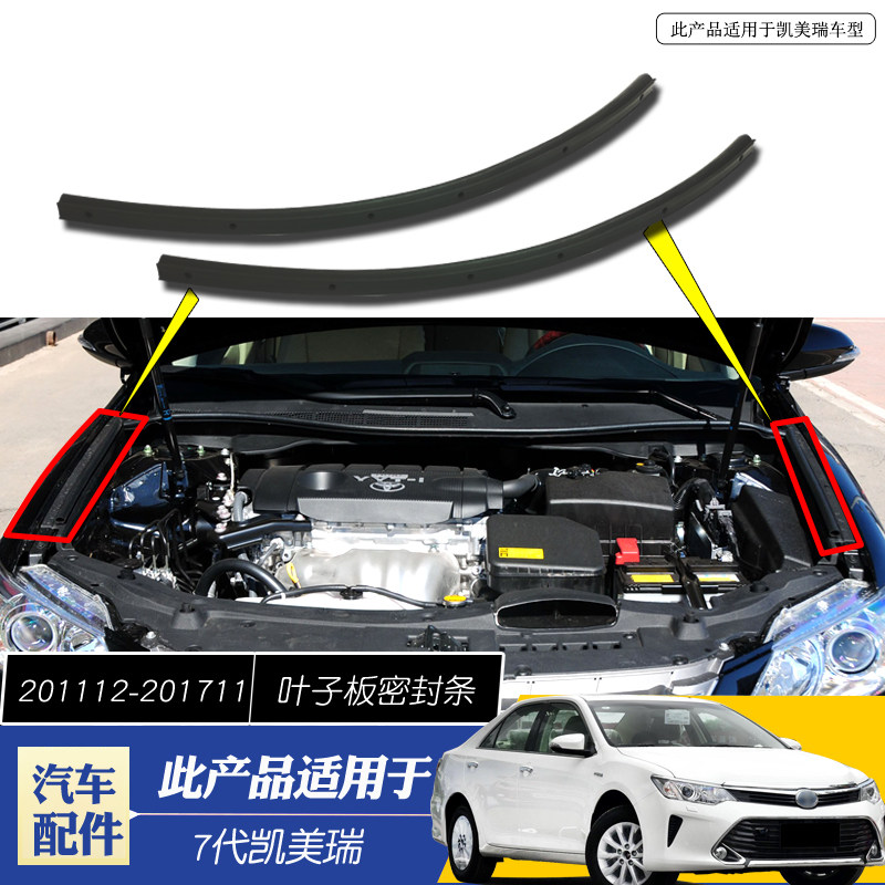 适用于12-17款七代凯美瑞引擎盖密封胶条叶子板上密封防水尘胶条