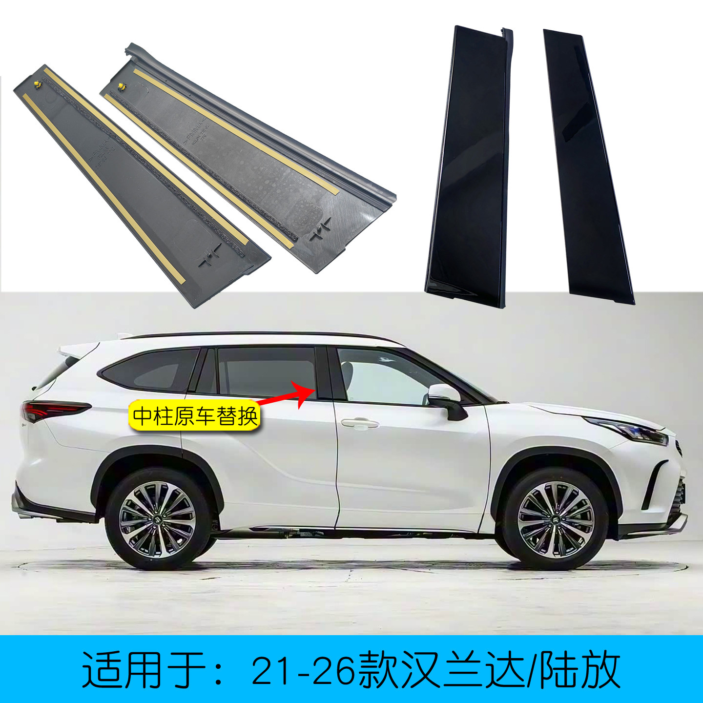 汉兰达陆放车门中柱外饰板
