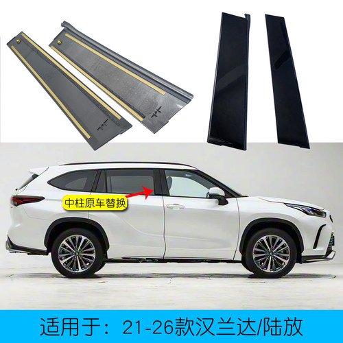 汉兰达陆放车门中柱外饰板