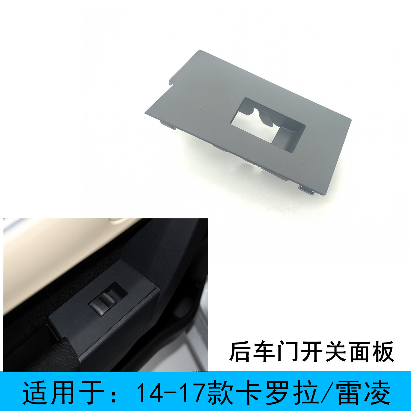 卡罗拉雷凌后车门升降开关面板