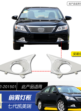 适用于12-15七代凯美瑞雾灯罩前杠灯装饰罩尊瑞骏瑞运动款雾灯罩