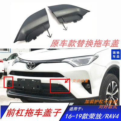 适用于16-18RAV4荣放拖车盖款荣放前牵引盖拖车钩盖原车杠装饰盖