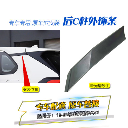适用于新款19-23RAV4荣放威兰达C柱车窗饰条后叶子板上饰条防护条