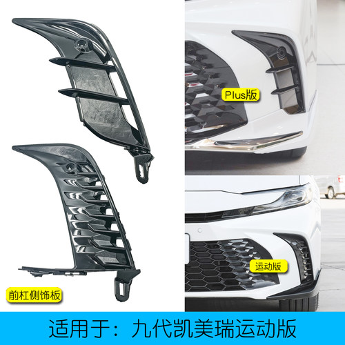 美瑞运动款前杠侧风口孔盖