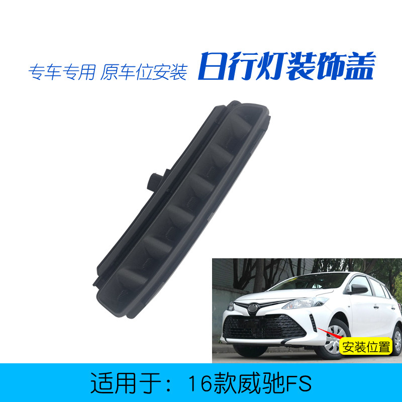 适用于16-20款威驰FS前保险杠侧装饰板饰盖前杠日行灯盖板假盖子