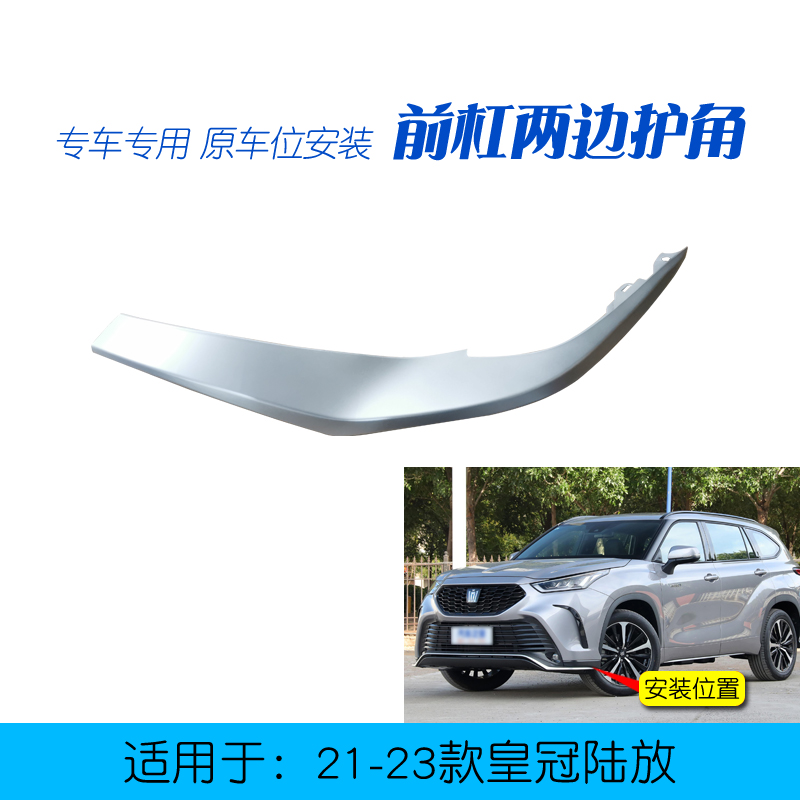 皇冠陆放前护角陆放银色前导流板