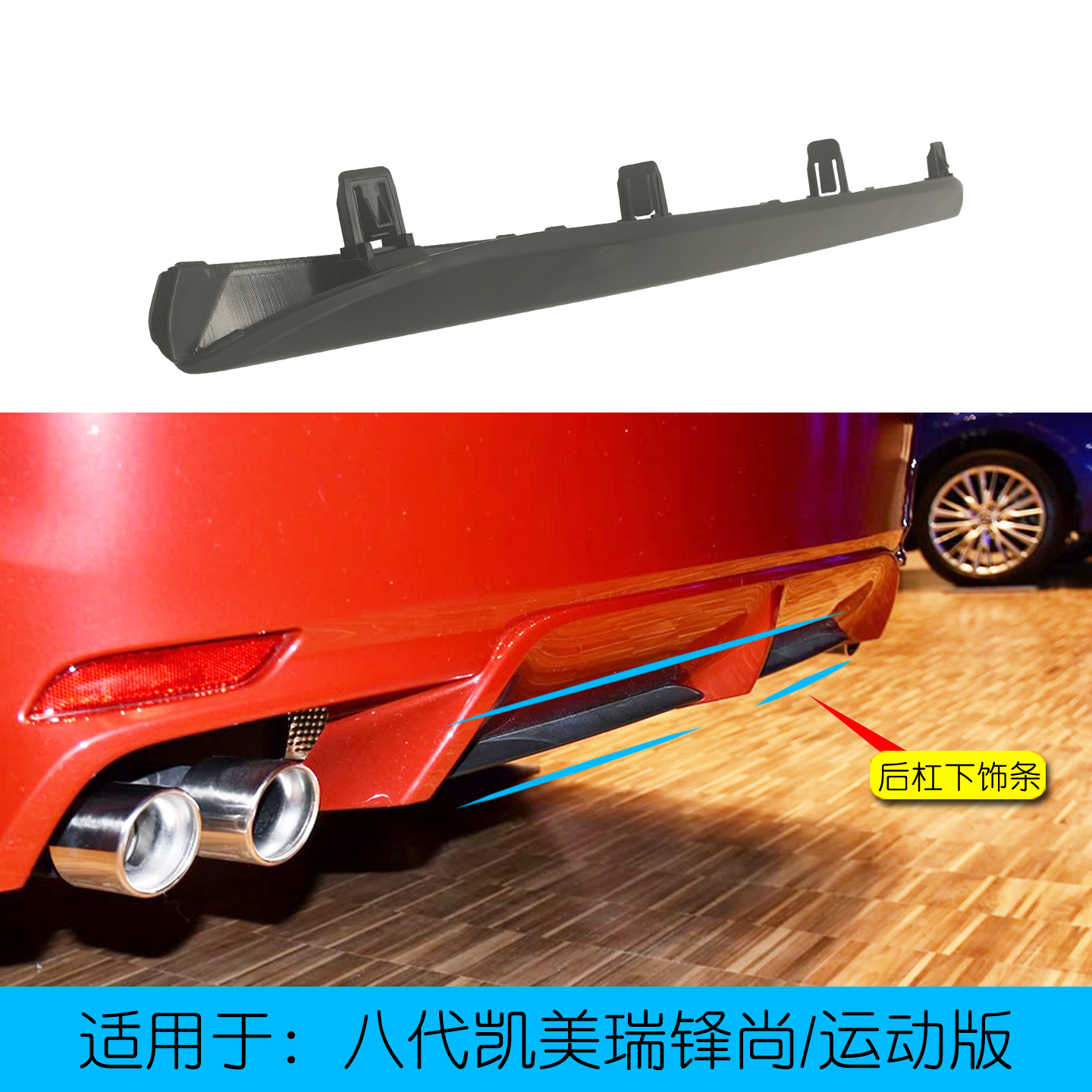 八代凯美瑞锋尚运动款后杠下饰条