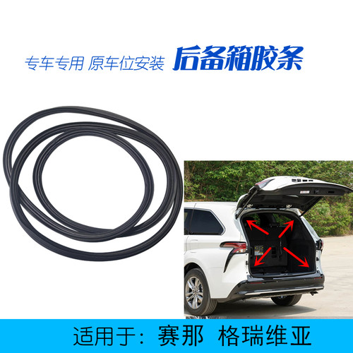 赛那格瑞维亚尾箱盖胶条