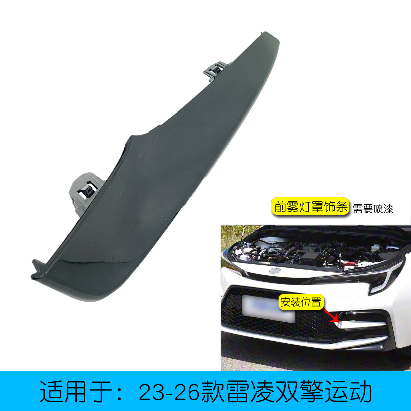 适用于雷凌运动款雾灯罩装饰条