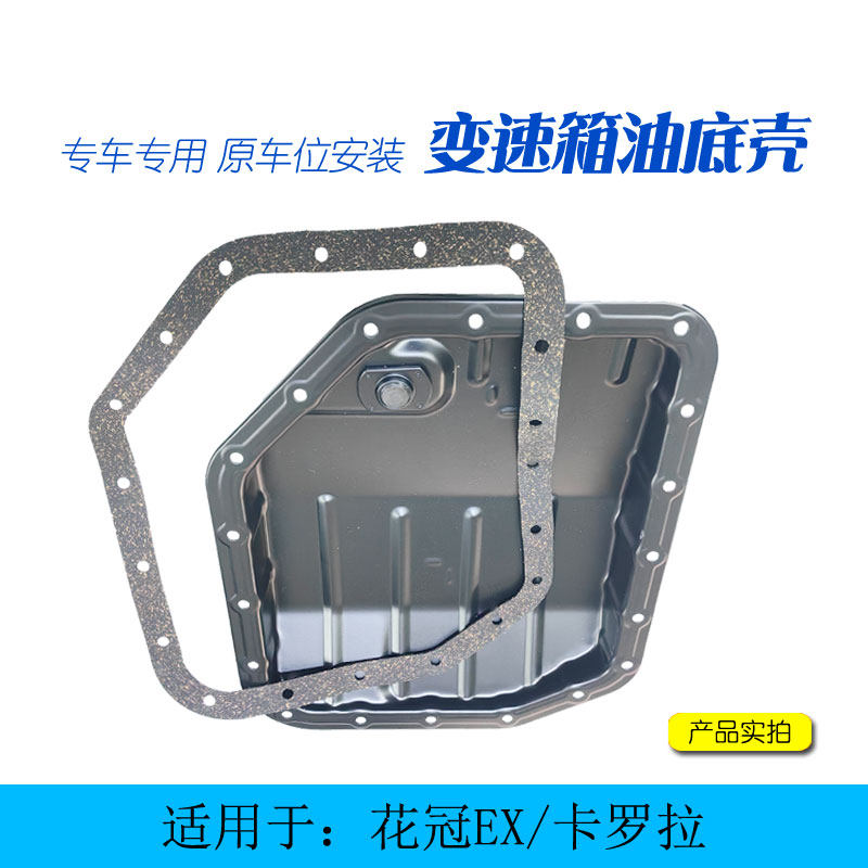 花冠卡罗拉发动机变速箱油底壳