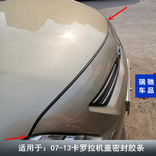 老款卡罗拉专用机盖密封胶条