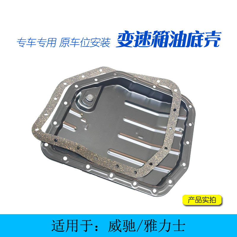 威驰雅力士1.6变速箱油底壳