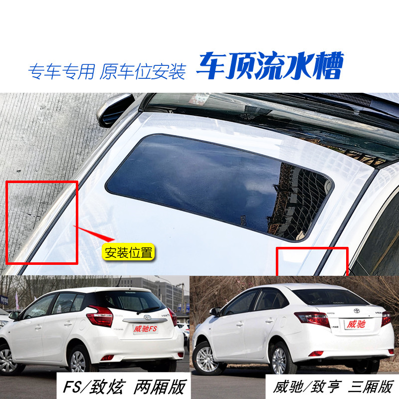 威驰FS雅力士致炫致亨车顶胶条