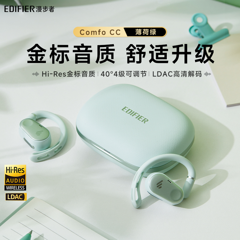 漫步者Comfo CC限定色薄荷绿挂耳式蓝牙耳机开放式不入耳无线运动