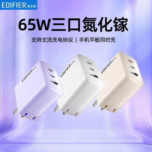 【快充】漫步者65W氮化镓充电器多口PD充电头typec快充手机ipad平板笔记本电脑一拖三插头